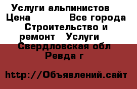 Услуги альпинистов. › Цена ­ 3 000 - Все города Строительство и ремонт » Услуги   . Свердловская обл.,Ревда г.